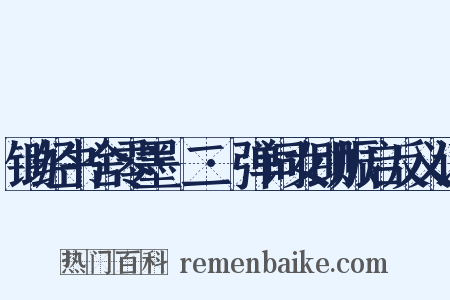 锄经书舍零墨·二·弹词女助赈启反义词是什么意思的图片